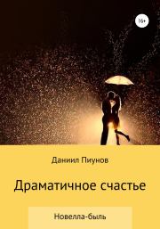Книга - Драматичное счастье.  Даниил Сергеевич Пиунов  - прочитать полностью в библиотеке КнигаГо