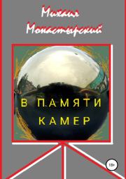 Книга - В памяти камер.  Михаил Монастырский  - прочитать полностью в библиотеке КнигаГо