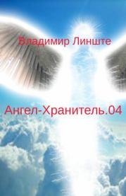 Книга - Ангел-Хранитель.04.  Владимир Линште  - прочитать полностью в библиотеке КнигаГо