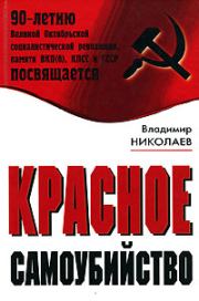 Книга - Красное самоубийство.  Владимир Николаев  - прочитать полностью в библиотеке КнигаГо