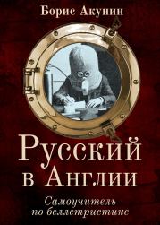 Книга - Русский в Англии: Самоучитель по беллетристике.  Борис Акунин  - прочитать полностью в библиотеке КнигаГо