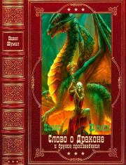 Книга - "Слово о драконе" и другие. Компиляция. Книги 1-17.  Павел Робертович Шумилов , Эдуард Ляпунов  - прочитать полностью в библиотеке КнигаГо
