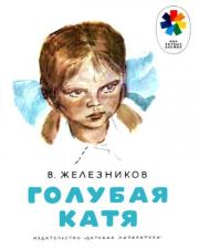 Книга - Голубая Катя.  Владимир Карпович Железников  - прочитать полностью в библиотеке КнигаГо