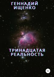 Тринадцатая реальность. Геннадий Владимирович Ищенко
