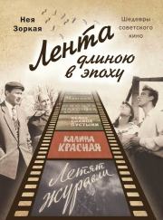 Книга - Лента длиною в эпоху. Шедевры советского кино.  Нея Марковна Зоркая  - прочитать полностью в библиотеке КнигаГо