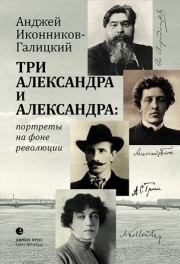 Три Александра и Александра: портреты на фоне революции. Анджей Анджеевич Иконников-Галицкий