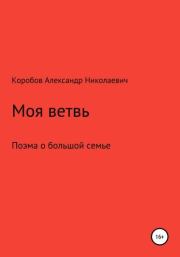 Книга - Моя ветвь.  Александр Николаевич Коробов  - прочитать полностью в библиотеке КнигаГо