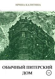 Книга - Обычный питерский дом.  Ирина Калитина  - прочитать полностью в библиотеке КнигаГо