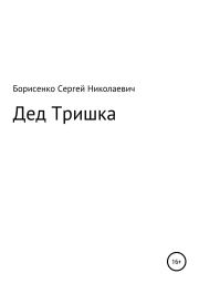 Книга - Дед Тришка.  Сергей Николаевич Борисенко  - прочитать полностью в библиотеке КнигаГо
