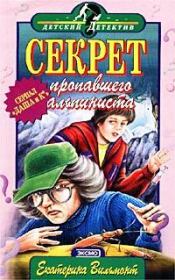 Книга - Секрет пропавшего альпиниста.  Екатерина Николаевна Вильмонт  - прочитать полностью в библиотеке КнигаГо