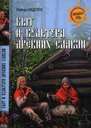 Книга - Быт и культура древних славян.  Любор Г. Нидерле  - прочитать полностью в библиотеке КнигаГо