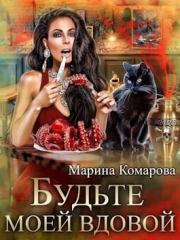 Книга - Будьте моей вдовой.  Марина Сергеевна Комарова  - прочитать полностью в библиотеке КнигаГо