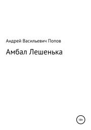 Книга - Амбал Лешенька.  Андрей Васильевич Попов  - прочитать полностью в библиотеке КнигаГо