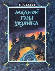 Книга - Медной горы хозяйка.  Павел Петрович Бажов  - прочитать полностью в библиотеке КнигаГо