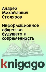 Книга - Информационное общество будущего и современность.  Андрей Михайлович Столяров  - прочитать полностью в библиотеке КнигаГо