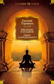 Книга - Введение в буддизм. Опыт запредельного.  Евгений Алексеевич Торчинов  - прочитать полностью в библиотеке КнигаГо