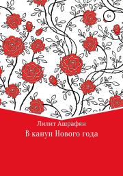 Книга - В канун Нового Года.  Лилит Беняминовна Ашрафян  - прочитать полностью в библиотеке КнигаГо