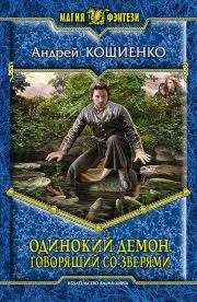 Книга - Говорящий со зверями.  Андрей Геннадьевич Кощиенко  - прочитать полностью в библиотеке КнигаГо