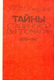 Тайны сталинской дипломатии. 1939-1941. Михаил Иванович Семиряга