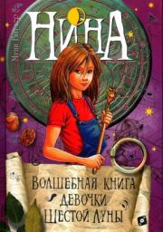 Книга - Нина. Волшебная книга девочки Шестой Луны.  Муни Витчер  - прочитать полностью в библиотеке КнигаГо