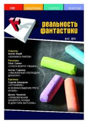 Реальность фантастики 2010 №12 (88).  Журнал «Реальность фантастики»
