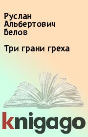 Книга - Три грани греха.  Руслан Альбертович Белов  - прочитать полностью в библиотеке КнигаГо
