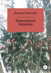 Книга - Новогодний Амурчик.  Светлана Юрьевна Дадатко  - прочитать полностью в библиотеке КнигаГо