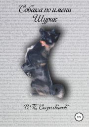 Книга - Собака по имени Шурик.  Василий Петрович Скорохватов  - прочитать полностью в библиотеке КнигаГо