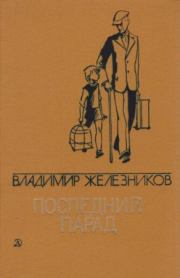 Книга - Последний парад.  Владимир Карпович Железников  - прочитать полностью в библиотеке КнигаГо