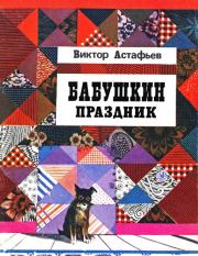 Книга - Бабушкин праздник.  Виктор Петрович Астафьев  - прочитать полностью в библиотеке КнигаГо