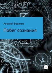 Книга - Побег сознания.  Алексей Владимирович Беликов  - прочитать полностью в библиотеке КнигаГо