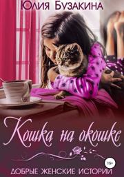 Книга - Кошка на окошке.  Юлия Бузакина  - прочитать полностью в библиотеке КнигаГо