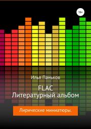 FLAC – Литературный альбом. Илья Вячеславович Паньков