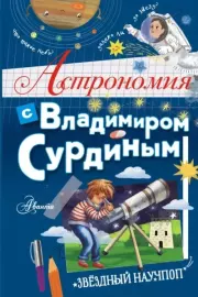 Книга - Астрономия с Владимиром Сурдиным.  Владимир Георгиевич Сурдин  - прочитать полностью в библиотеке КнигаГо