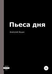 Книга - Пьеса дня.  Анатолий Фуцин  - прочитать полностью в библиотеке КнигаГо