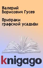 Книга - Призраки графской усадьбы.  Валерий Борисович Гусев  - прочитать полностью в библиотеке КнигаГо
