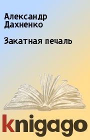 Книга - Закатная печаль.  Александр Дахненко  - прочитать полностью в библиотеке КнигаГо