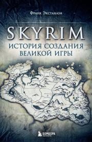 Книга - Skyrim. История создания великой игры.  Франк Экстанази  - прочитать полностью в библиотеке КнигаГо