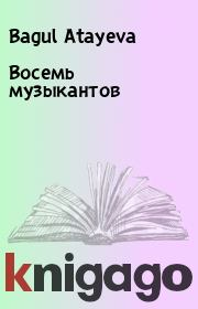 Книга - Восемь музыкантов.  Bagul Atayeva  - прочитать полностью в библиотеке КнигаГо