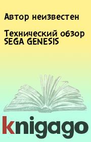 Книга - Технический обзор SEGA GENESIS.   Автор неизвестен  - прочитать полностью в библиотеке КнигаГо
