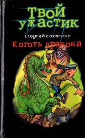 Книга - Коготь дракона.  Георгий Маркович Науменко  - прочитать полностью в библиотеке КнигаГо