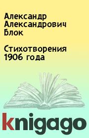 Книга - Стихотворения 1906 года.  Александр Александрович Блок  - прочитать полностью в библиотеке КнигаГо