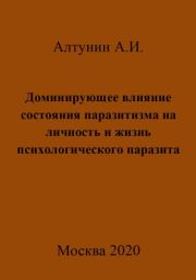 Доминирующее влияние состояния паразитизма на личность и жизнь психологического паразита. Александр Иванович Алтунин
