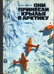 Книга - Они принесли крылья в Арктику.  Савва Тимофеевич Морозов  - прочитать полностью в библиотеке КнигаГо