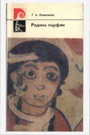 Книга - Родина парфян.  Геннадий Андреевич Кошеленко  - прочитать полностью в библиотеке КнигаГо