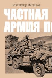 Книга - Частная армия Попски.  Владимир Пеняков  - прочитать полностью в библиотеке КнигаГо