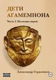 Книга - Дети Агамемнона. Часть I. Наследие царей.  Александр Герасимов  - прочитать полностью в библиотеке КнигаГо