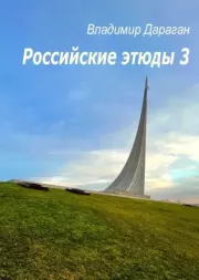 Российские этюды – 3. Владимир Александрович Дараган