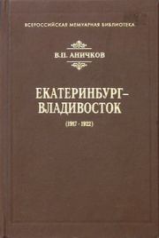 Екатеринбург - Владивосток (1917-1922). Владимир Петрович Аничков