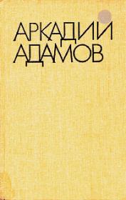 Книга - Разговор на берегу.  Аркадий Григорьевич Адамов  - прочитать полностью в библиотеке КнигаГо